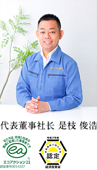 代表取締役　是枝俊浩